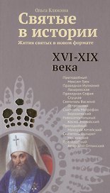 Святые в истории. Жития святых в новом формате. XVI-XIX века