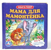 Мама для мамонтенка. Книга с 6 пазлами на стр.