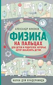 Физика на пальцах. Для детей и родителей, которые хотят объяснять детям - 0