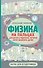 Физика на пальцах. Для детей и родителей, которые хотят объяснять детям - 0