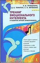 Тренинг эмоционального интеллекта и развития личной эффективности.