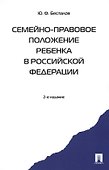 Семейно-правовое положение ребенка в РФ.-2-е изд. Монография - 0