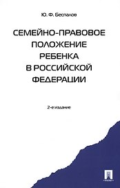 Семейно-правовое положение ребенка в РФ.-2-е изд. Монография