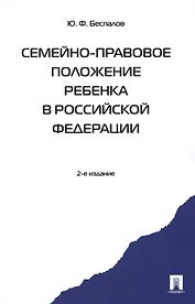 Семейно-правовое положение ребенка в РФ.-2-е изд. Монография