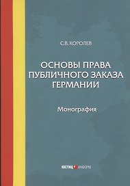 Основы права публичного заказа Германии. Монография