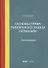 Основы права публичного заказа Германии. Монография - 0