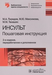 Инсульт: Пошаговая инструкция. Руководство для врачей