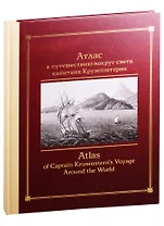Атлас к путешествию вокруг света капитана Крузенштерна
