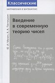 Введение в современную теорию чисел - 0