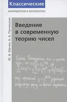 Введение в современную теорию чисел