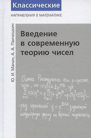 Введение в современную теорию чисел