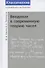 Введение в современную теорию чисел - 0