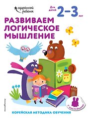 Развиваем логическое мышление: для детей 2–3 лет (с наклейками)