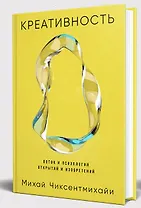 Креативность: Поток и психология открытий и изобретений