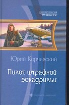 Пилот штрафной эскадрильи