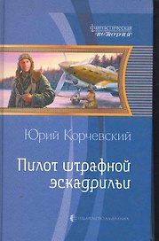 Пилот штрафной эскадрильи