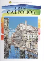 Никас Сафронов. Лучшие современные художники т.1