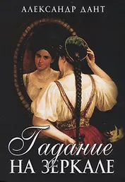 Гадание на зеркале