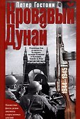 Кровавый Дунай. Решающие бои за крепость Будапешт, падение Румынии и Болгарии, борьба за Вену. 1944—1945 - 0