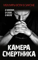 Камера смертника