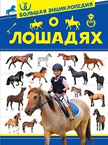 Большая энциклопедия о лошадях