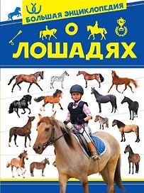 Большая энциклопедия о лошадях