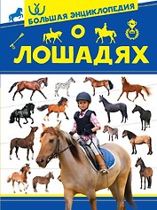Большая энциклопедия о лошадях