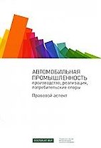 Автомобильная промышленность: производство, реализация, потребительские споры. Правовой аспект
