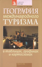 География международного туризма в таблицах, графиках и картосхемах