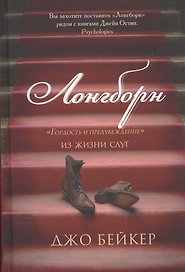 Лонгборн. Гордость и предубеждение. Из жизни слуг