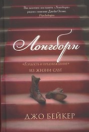 Лонгборн. Гордость и предубеждение. Из жизни слуг