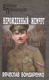 Нерожденный жемчуг