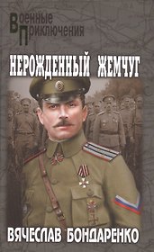 Нерожденный жемчуг