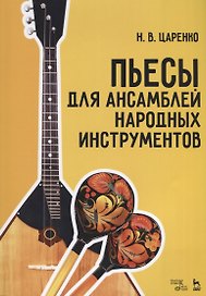 Пьесы для ансамблей народных инструментов (мУдВСпецЛ) Царенко