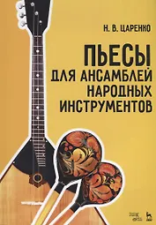 Пьесы для ансамблей народных инструментов (мУдВСпецЛ) Царенко