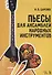 Пьесы для ансамблей народных инструментов (мУдВСпецЛ) Царенко - 0