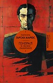 Генерал в своем лабиринте - 0