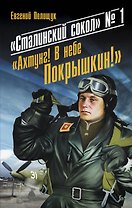 "Сталинский сокол" № 1. "Ахтунг! В небе Покрышкин!"