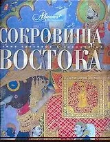 АВ.СКЗ.Сокровища Востока