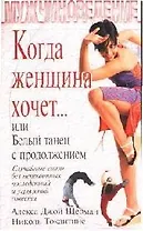 Когда женщина хочет... или Белый танец с продолжением: Случайные связи без неприятных последствий