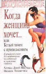 Когда женщина хочет... или Белый танец с продолжением: Случайные связи без неприятных последствий