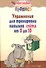 Упражнения для тренировки навыков счёта от 0 до 10 / 7-е изд. - 1