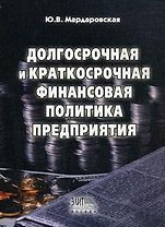 Долгосрочная и краткосрочная финансовая политика предприятия: Учебное пособие