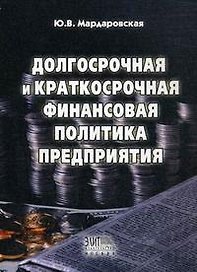 Долгосрочная и краткосрочная финансовая политика предприятия: Учебное пособие
