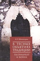 В тесных объятиях традиции: патриархат и война.