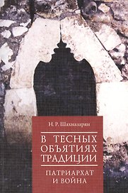 В тесных объятиях традиции: патриархат и война.