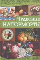 Чудесные натюрморты