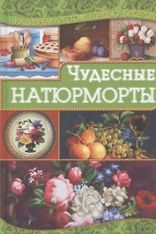 Чудесные натюрморты