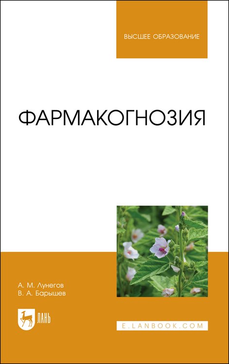 

Фармакогнозия. Учебное пособие