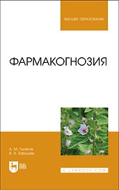 Фармакогнозия. Учебное пособие